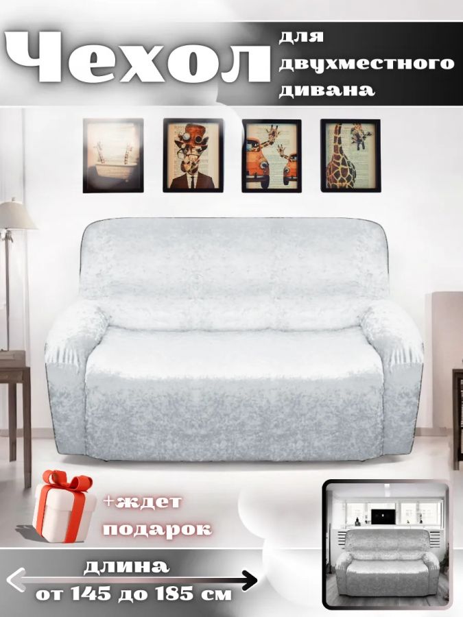 Чехол на 2-х местный диван  без оборки Королевский Велюр ,белый песок