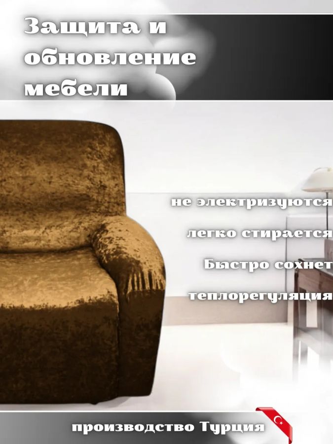 Чехол на 2-х местный диван  без оборки Королевский велюр ,шоколадно-коричневый