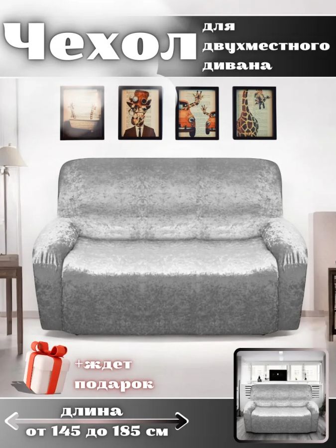 Чехол на 2-х местный диван  без оборки Королевский Велюр ,серый меланж