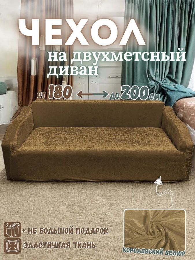 Чехол на 2-х местный диван  без оборки Королевский Велюр ,горчичный