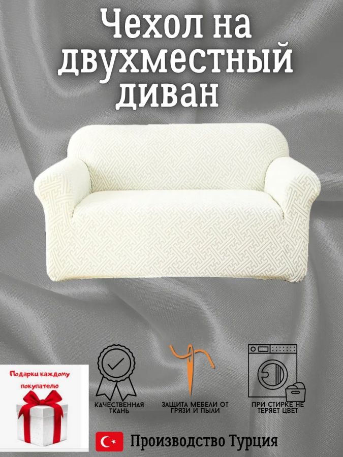 Чехол на 2-х местный диван  без оборки Бархатный Велюр ,молочный