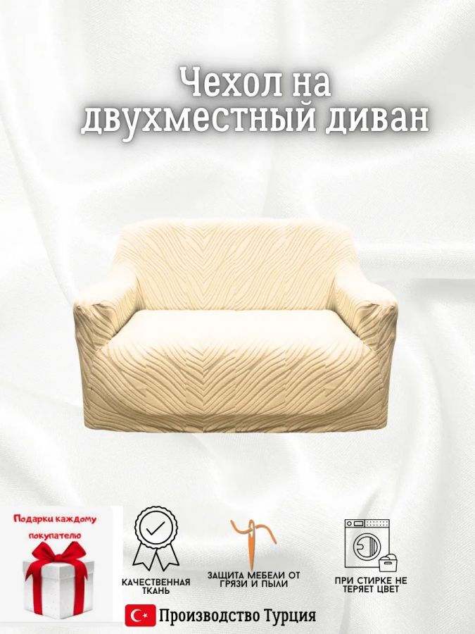 Чехол на 2-х местный диван  без оборки Бархатный Жаккард, кремовый