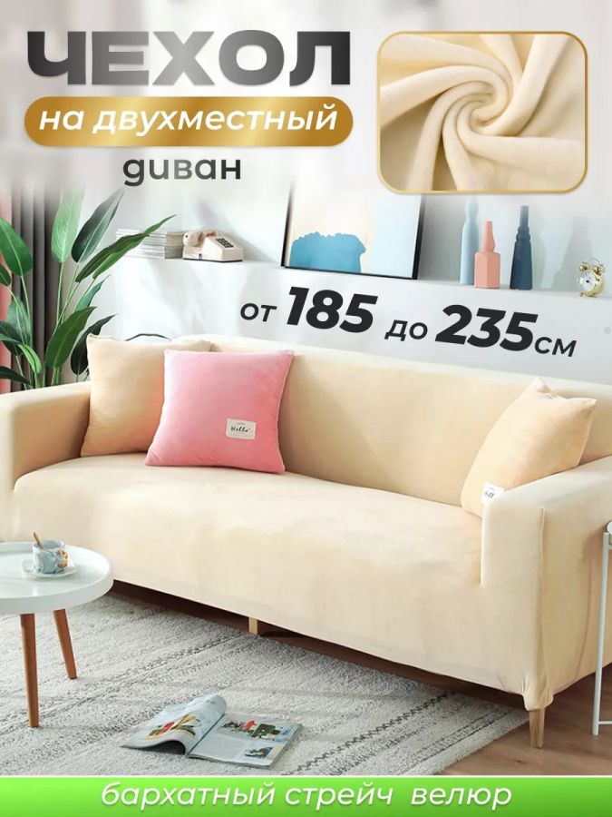Чехол на 3-х местный диван  без оборки Бархат, бежевый