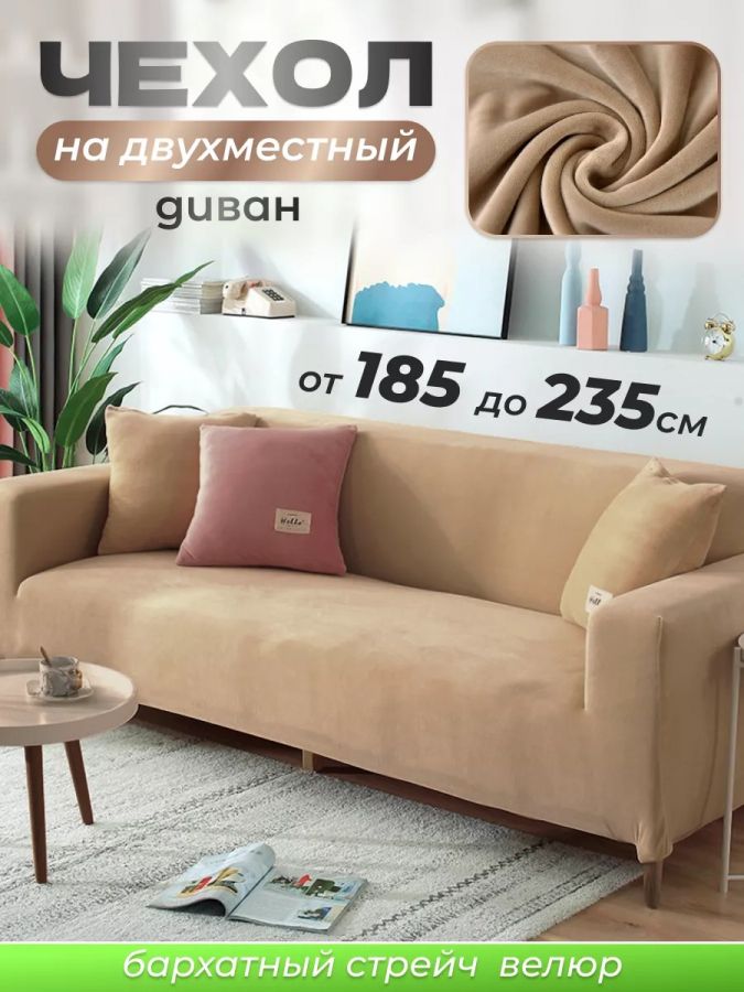 Чехол на 3-х местный диван  без оборки Бархат, капучино