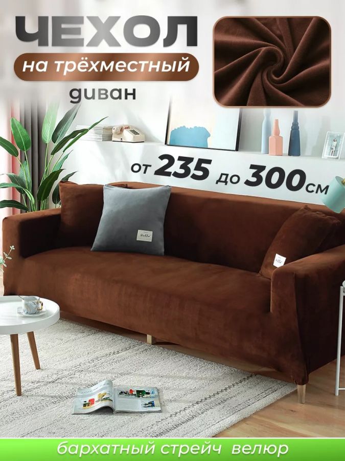 Чехол на 3-х местный диван  без оборки Бархат, коричневый