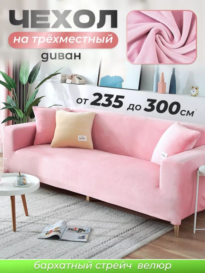 Чехол на 3-х местный диван  без оборки Бархат,розовый