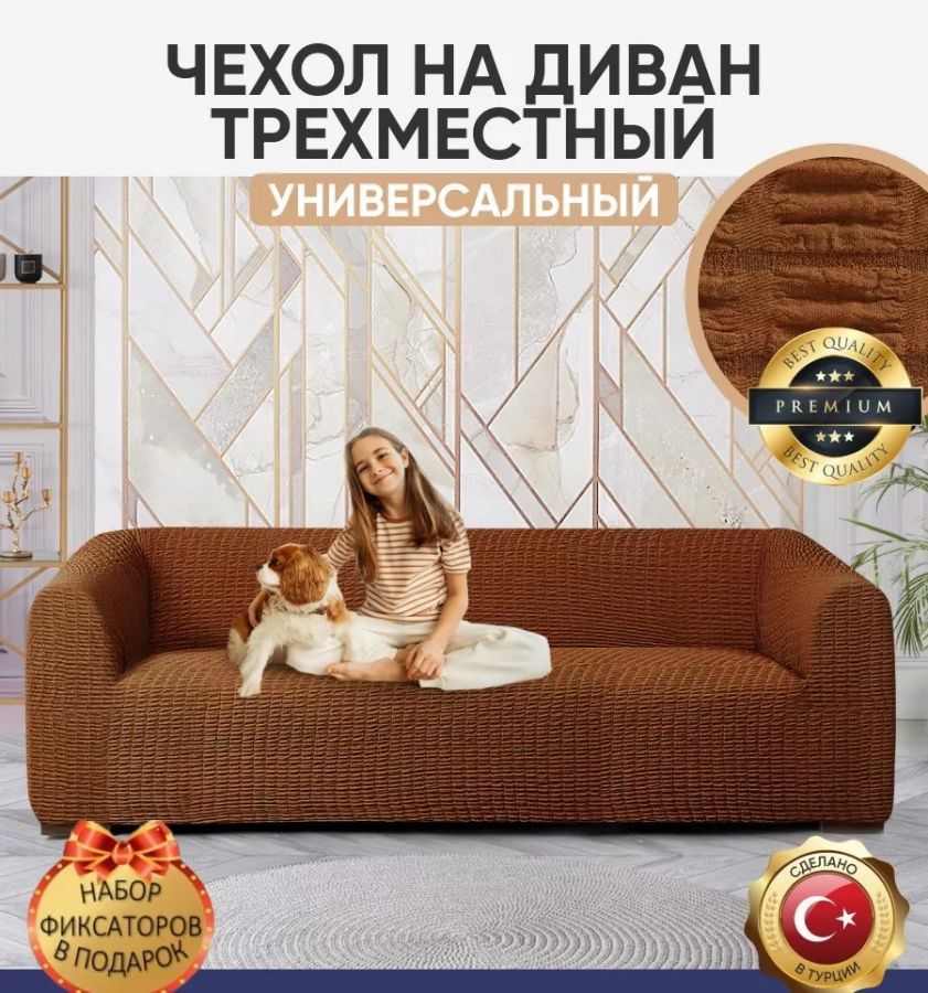 Чехол на 3-х местный диван  без оборки ,темно-коричневый