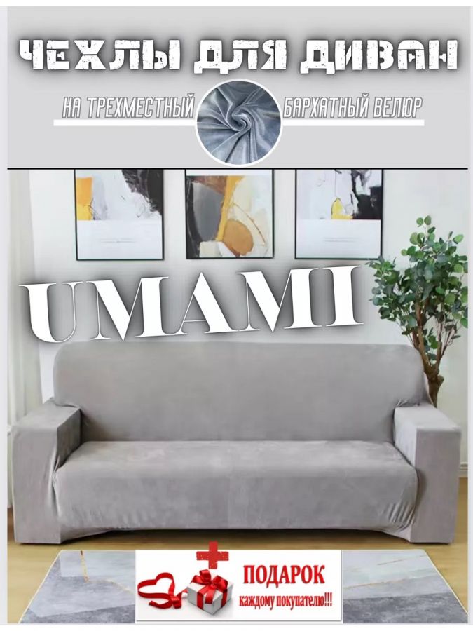 Чехол на 3-х местный диван  без оборки Бархатный  Велюр (мех) ,серый