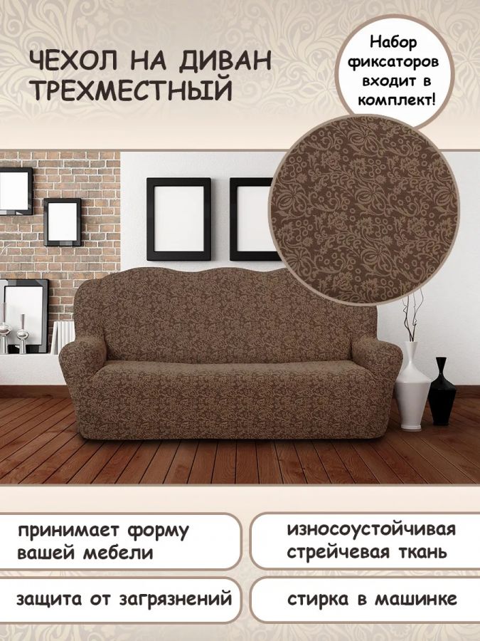 Чехол на 3-х местный диван  без оборки Буклированный  Жаккард,темно-коричневый
