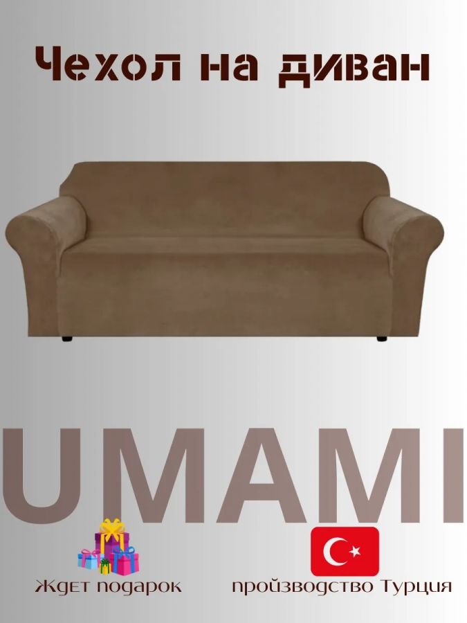 Чехол на 3-х местный диван  без оборки Бархатный  Велюр (мех) ,шоколадный
