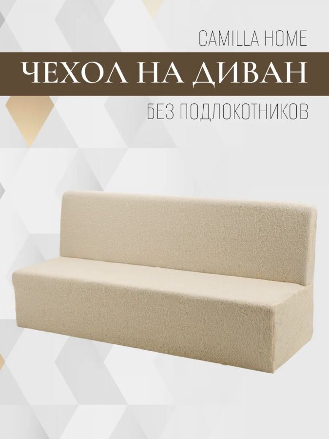 Чехол на 3-х местный диван без подлокотников ШёлковыйЖаккард ,кремовый