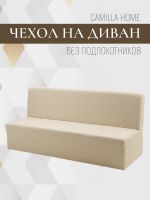 Чехол на 3-х местный диван без подлокотников ШёлковыйЖаккард ,кремовый