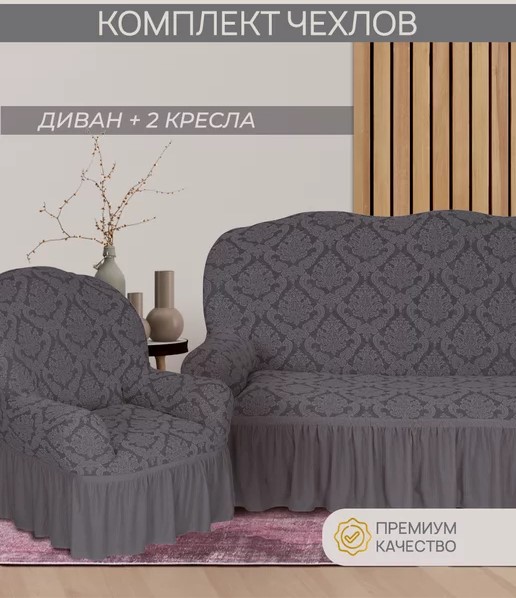 Комплект чехлов на 3-х местный диван и 2 кресла с оборкой Жаккард ,серый