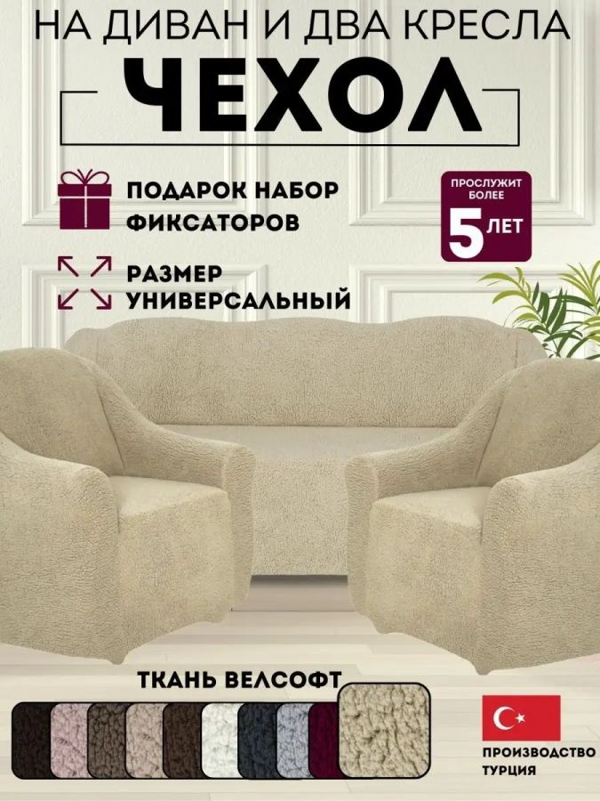 Комплект чехлов на  диван и 2 кресла без оборки Меховой ,топленое молоко