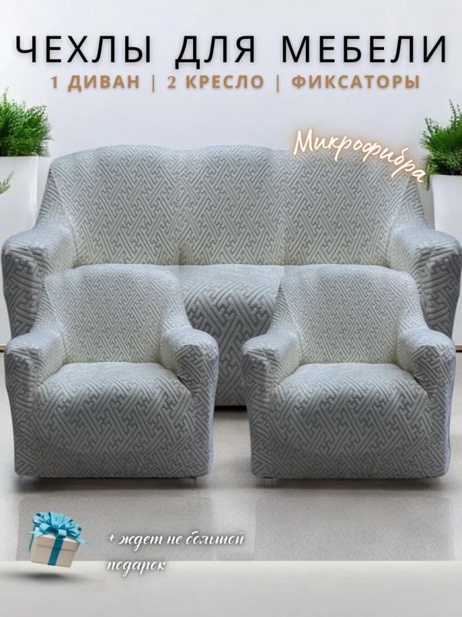 Комплект чехлов на  диван и 2 кресла без оборки Бархатный Жаккард  ,серый