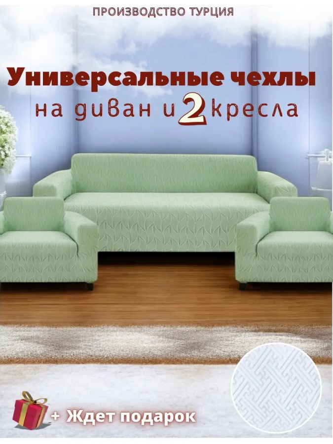 Комплект чехлов на  диван и 2 кресла без оборки Бархатный Жаккард  ,мятный