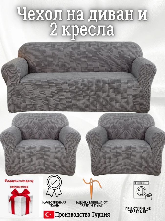 Комплект чехлов на  диван и 2 кресла без оборки Бархатный Жаккард  ,темно-серый