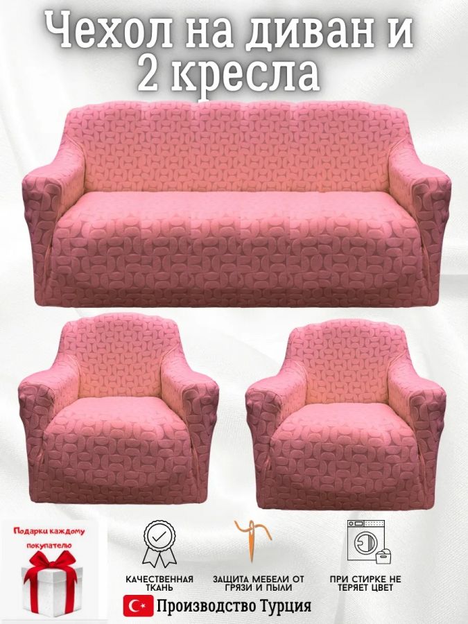 Комплект чехлов на  диван и 2 кресла без оборки Бархатный Жаккард  ,розовый