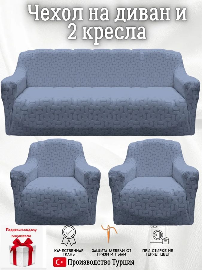 Комплект чехлов на  диван и 2 кресла без оборки Бархатный Жаккард  ,темно-серый