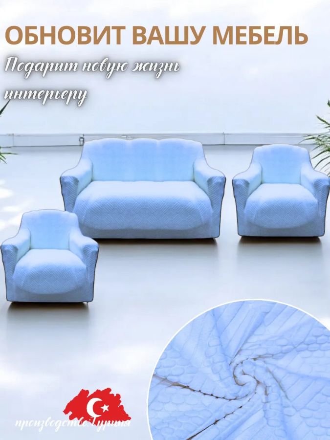 Комплект чехлов на  диван и 2 кресла без оборки Бархатный Жаккард  ,голубой лед