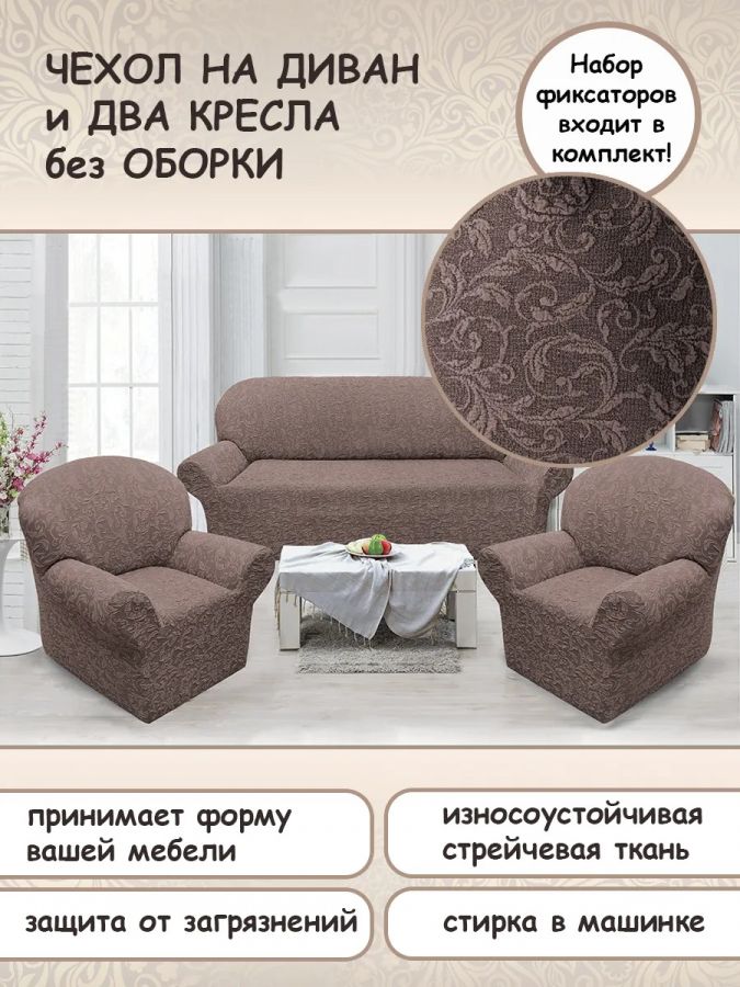 Комплект чехлов на  диван и 2 кресла без оборки Жаккард  , серо-бежевый
