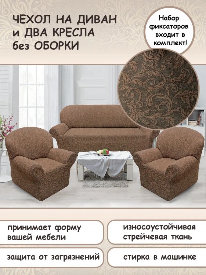 Комплект чехлов на  диван и 2 кресла без оборки Жаккард  ,светло-коричневый