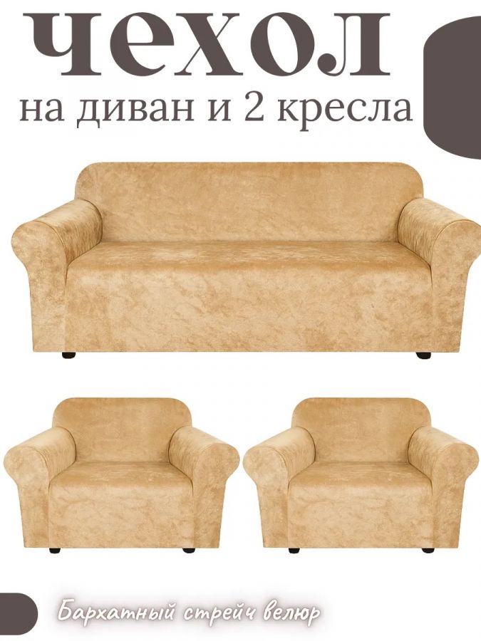 Комплект чехлов на  диван и 2 кресла без оборки Бархатный Велюр  , медово-бежевый