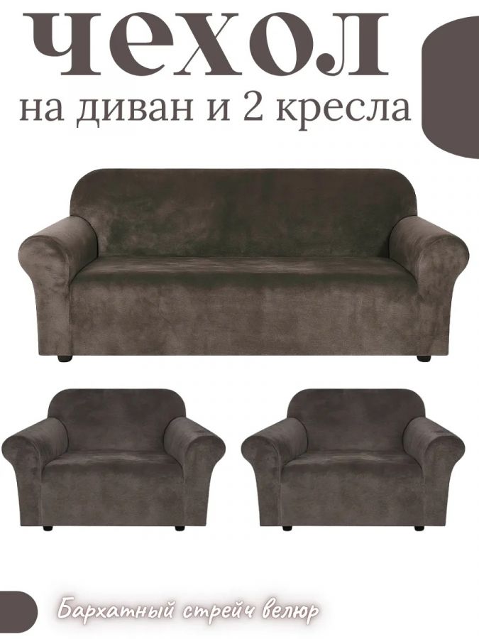 Комплект чехлов на  диван и 2 кресла без оборки Бархатный Велюр  , темный горький шоколад