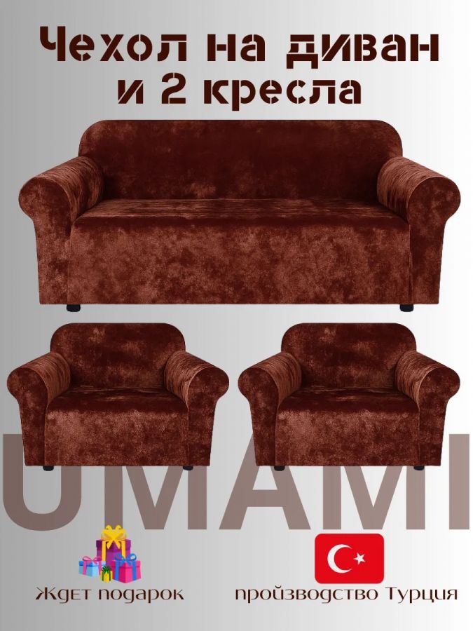 Комплект чехлов на  диван и 2 кресла без оборки Бархатный Велюр  ,шоколадный