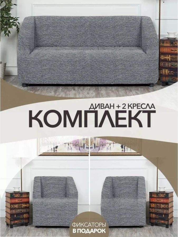 Комплект чехлов на диван и 2 кресла, без оборки, жаккард, серый