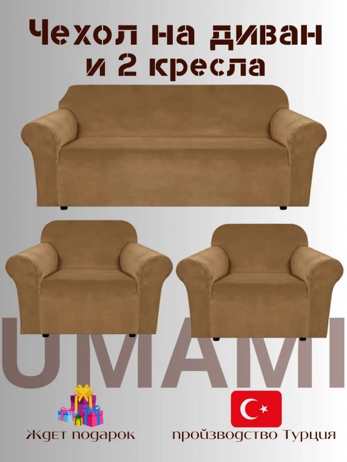 Комплект чехлов на  диван и 2 кресла без оборки Бархатный велюр(мех) ,кофейный