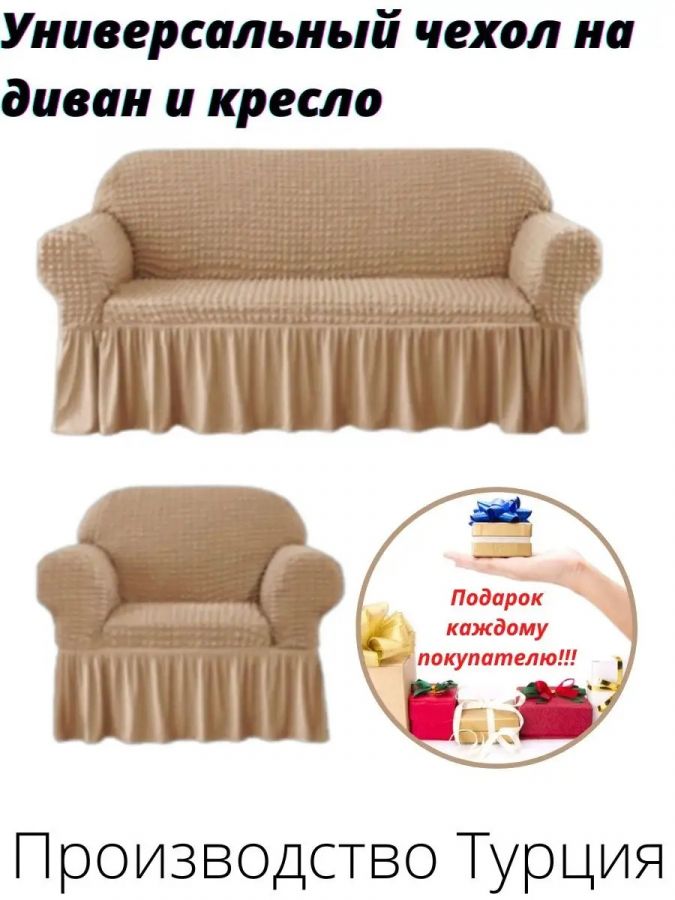 Чехол на  3-х местный диван и 1 кресло с оборкой  ,медовый