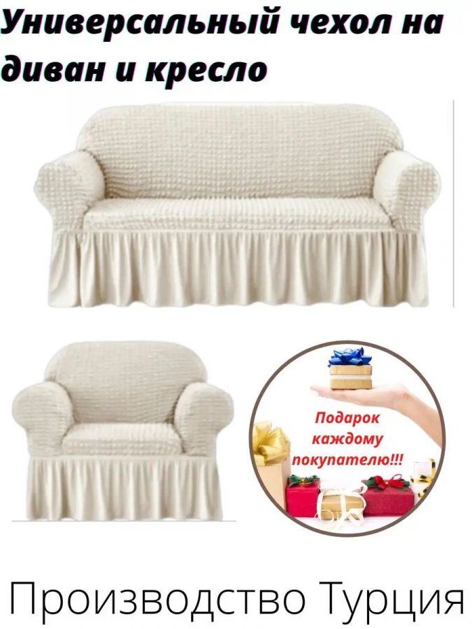 Чехол на  3-х местный диван и 1 кресло с оборкой  ,кремовый