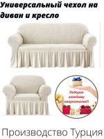 Чехол на  3-х местный диван и 1 кресло с оборкой  ,кремовый