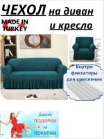 Чехол на  3-х местный диван и 1 кресло с оборкой  , тиффани