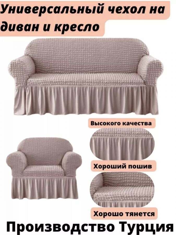 Чехол на  3-х местный диван и 1 кресло с оборкой  ,пепел
