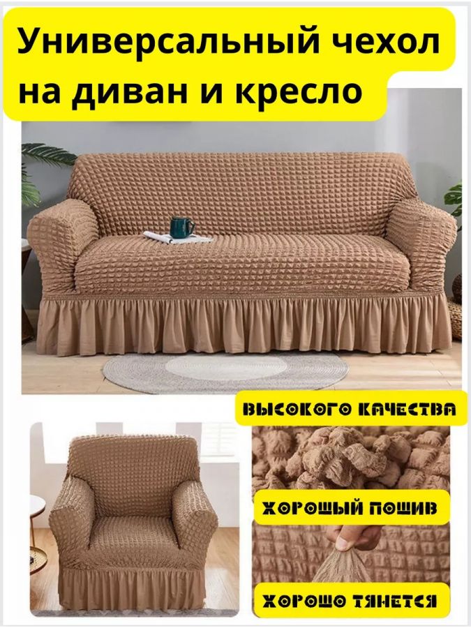 Чехол на  3-х местный диван и 1 кресло с оборкой  ,медно-коричневый