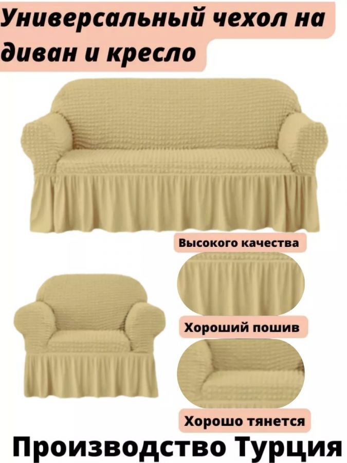 Чехол на  3-х местный диван и 1 кресло с оборкой  ,зеленовато-бежевый