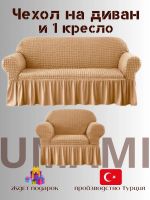 Чехол на  3-х местный диван и 1 кресло с оборкой  , медовый