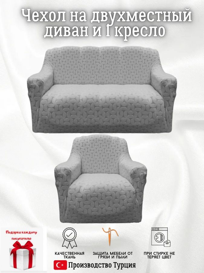 Чехол на 2-х местный диван и 1 кресло без оборки Бархатный Жаккард  ,средне-серый