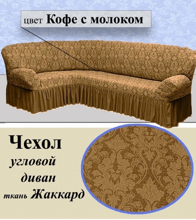 Чехол на угловой диван с оборкой Жаккард ,Кофе с молоком