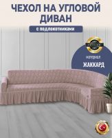 Чехол на угловой диван с оборкой Жаккард ,пудровый