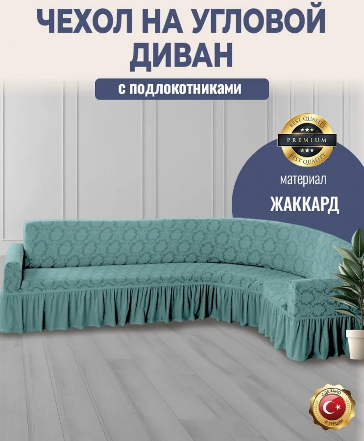 Чехол на угловой диван с оборкой Жаккард ,мятный