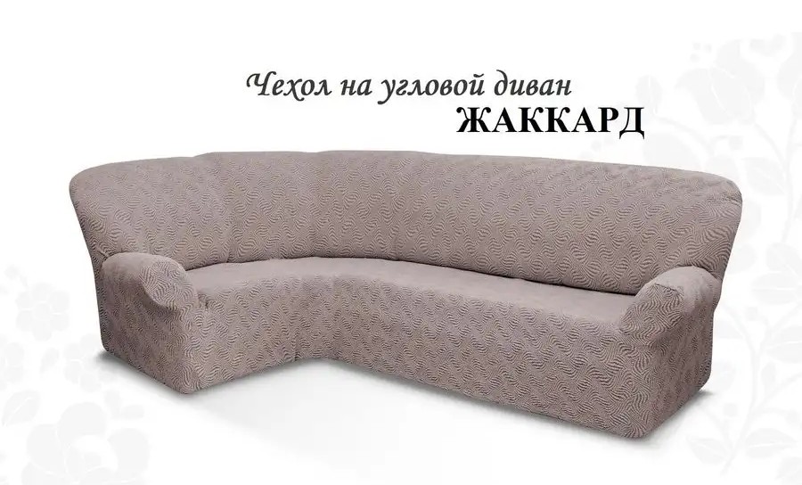 Чехол на угловой диван без оборки Жаккард, капучино