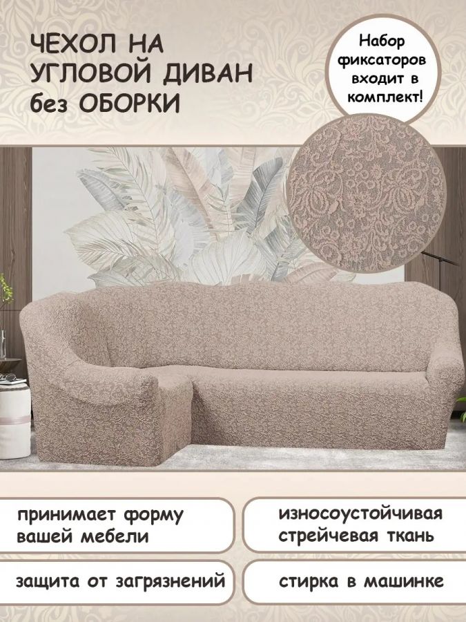 Чехол на угловой диван без оборки Жаккард,пыльная роза