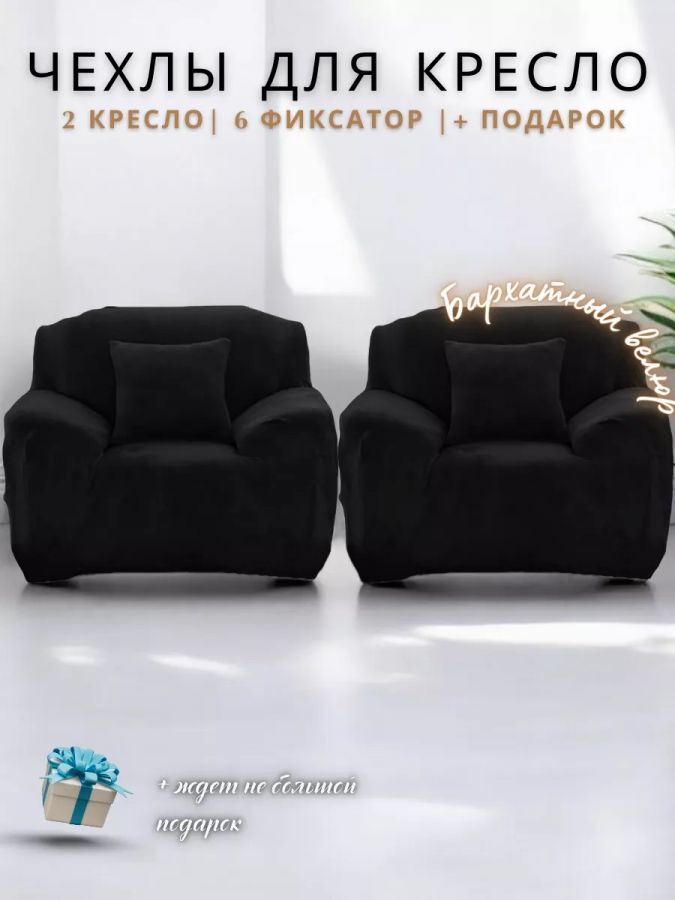 Чехлы на 2 кресла без оборки ,Бархатный велюр(Мех} ,черный