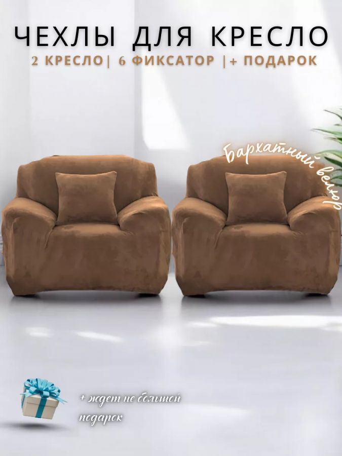 Чехлы на 2 кресла без оборки ,Бархатный велюр(Мех} ,кофе с молоком