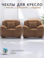 Чехлы на 2 кресла без оборки ,Бархатный велюр(Мех} ,кофе с молоком