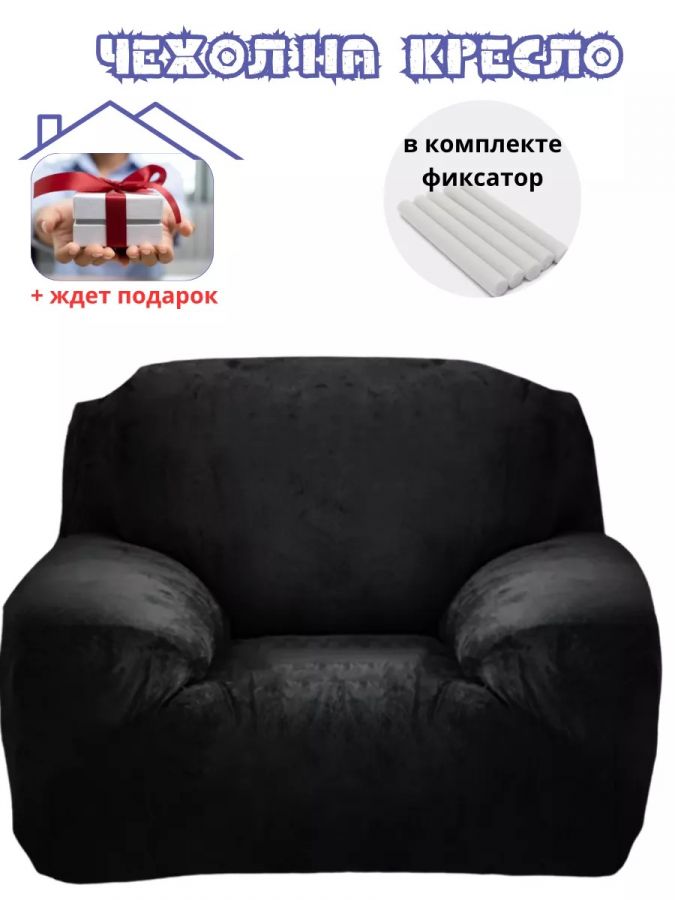Чехол на кресло  без оборки 1 шт. Бархатный велюр(мех), черный