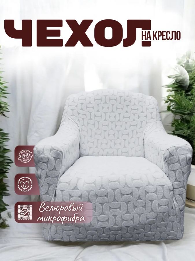 Чехол на кресло  без оборки 1 шт. Бархатный Жаккард ,мятно-серый